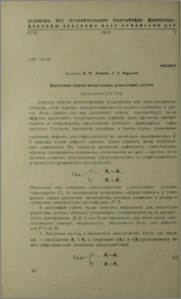Квантовая теория неидеальных решеточных систем