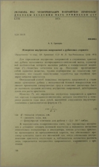 Измерение внутренних напряжений в рубиновых стержнях