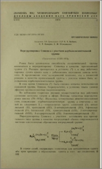 Перегруппировка Стивенса с участием карбалкоксиметильной группы