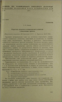 К расчету градиента концентрации элементов в эндогенных ореолах