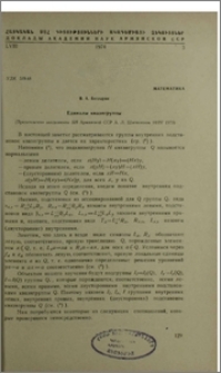 Единалы квазигруппы