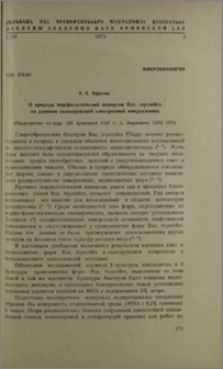 О природе морфологической инверсии Bac. mycoides по данным сканирующей электронной микроскопии