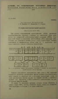 К теории многотранзисторной аналогии