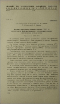 Влияние тиреотропин рилизинг гормона (ТРГ) на окислительное фосфорилирование в митохондриях сердца, гипоталамуса, почек и печени