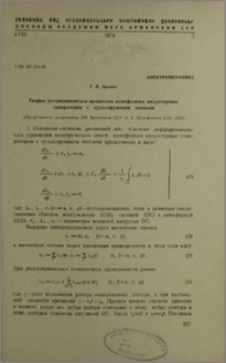 Теория установившихся процессов однофазных индукторных генераторов с пульсирующим потоком