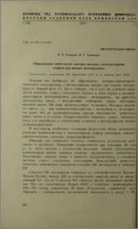 Образование комплексов окисных циклов с молекулярным хлором при низких температурах
