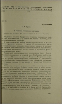 К геологии Гехаротского интрузива