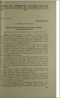 Метод долгосрочного прогноза уражайности зерновых культур в Армянской ССР