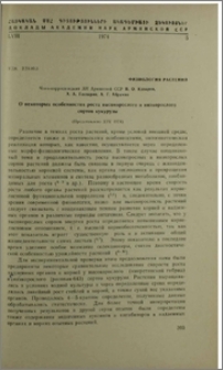 О некоторых особенностях роста высокорослого и низкорослого сортов кукурузы