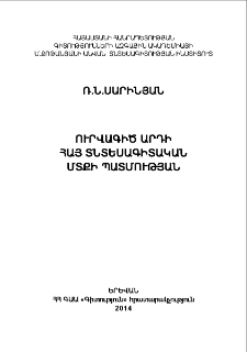 Ուրվագիծ արդի հայ տնտեսագիտական մտքի պատմության, Հ․ I