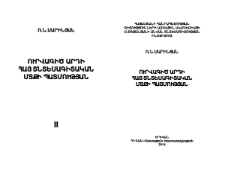 Ուրվագիծ արդի հայ տնտեսագիտական մտքի պատմության, Հ․ II