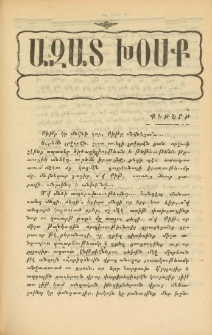 ԱԶԱՏ ԽՕՍՔ, 1907, Բ Հատոր, Տետր 39 (Ապրիլ)