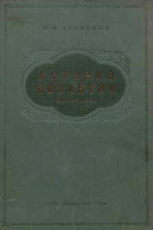 История Византии