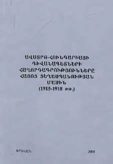 Ավստրո-Հունգարիայի դիվանագետների հաղորդագրությունները Հայոց ցեղասպանության մասին (1915-1918 թթ)