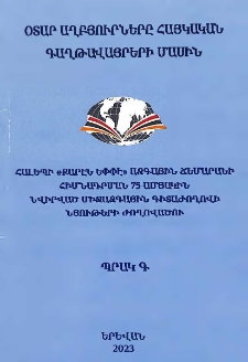 Օտար աղբյուրները հայկական գաղթավայրերի մասին, Պր․ Գ