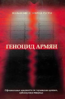 Геноцид армян