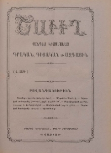 ՇԱՎԻՂ, 1900, Ա. տարի, թիւ 12 (1 Սեպտեմբեր)