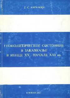 Геополитическое состояние в Закавказье в конце XX - в начале XXI вв.