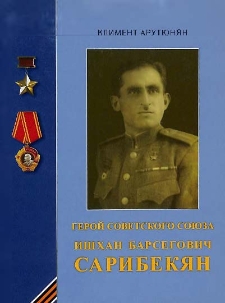 Герой Советского Союза Ишхан Барсегович Сарибекян
