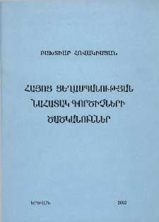 Հայոց ցեղասպանության նահատակ գործիչների ծածկանուններ