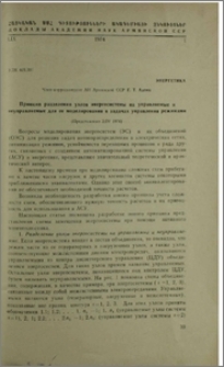 Принцип разделения узлов энергосистемы на управляемые и неуправляемые для ее моделирования в задачах управления режимами