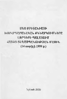 Մեծ Բրիտանիայի խորհրդարանական քննարկումները լորդերի պալատում հայոց ցեղասպանության մասին (14 ապրիլի 1999 թ.)