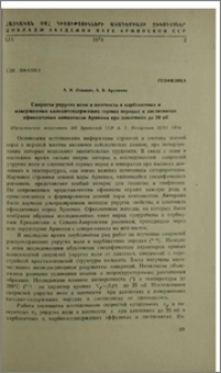 Скорости упругих волн и плотность в карбонатых и изверженных кальцитсодержащих горных породах и лиственитах офиолитовых комплексов Армении при давлениях до 20 кб