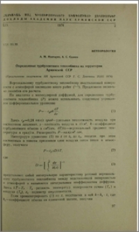 Определение турбулентного теплообмена на территории Армянской ССР