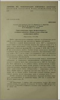 Сдвиги некоторых сторон фосфолипидного и углеводно-азотистого обмена в мозге собаки при аллокановом диабете