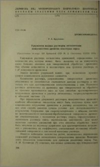 Удержания водных растворов антисептиков поверхностями древесин некоторых пород