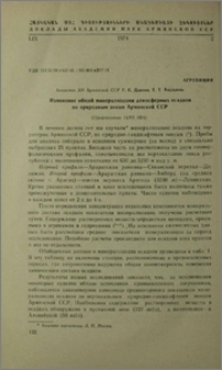 Изменение общей минерализации атмосферных осадков по природным зонам Армянской ССР