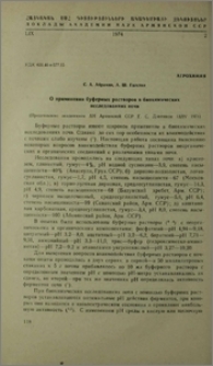 О применении буферных растворов в биохимических исследованиях почв