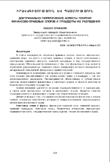 Доктринально-теоретические аспекты понятия финансово-правовых споров и процедуры их разрешения