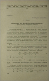 Температурное поле движущегося призматического тела с прямоугольным поперечным сечением