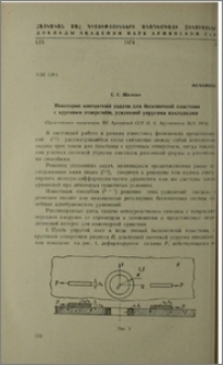 Некоторые контактные задачи для бесконечной пластины с круговым отверстием, усиленной упругими накладками