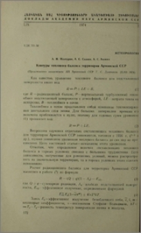 Контуры теплового баланса территории Армянской ССР