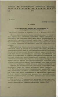О соударении двух твердых тел, изготовленных из степенно упрочняющихся материалов