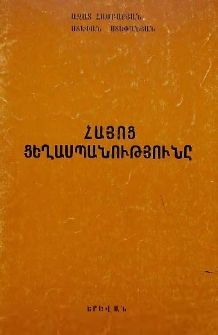 Հայոց ցեղասպանությունը