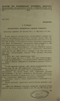 Конструктивные трансфинитные иерархии псевдочисел