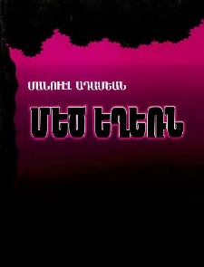 Մեծ եղեռն