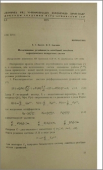 Исследование устойчивости колебаний линейных периодических возвратных систем