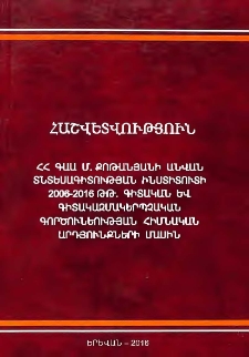 Հաշվետվություն ՀՀ ԳԱԱ Մ. Քոթանյանի անվան տնտեսագիտության ինստիտուտ 2006-2016 թթ. գիտական և գիտակազմակերպչական գործունեության հիմնական արդյունքների մասին