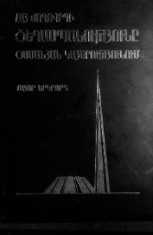 Հայ ժողովրդի ցեղասպանությունը Օսմանյան կայսրությունում, Հատոր 2