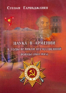 Наука в Армении в годы Великой Отечественной войны (1941-1945)