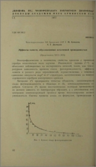 Эффекты памяти, обусловленные остаточной проводимостью
