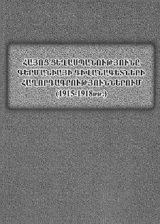 Հայոց ցեղասպանությունը Գերմանիայի դիվանագետների հաղորդագրություններում (1915-1918 թթ)