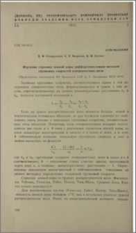 Изучение строения земной коры дифференциальным методом групповых скоростей поверхностных волн