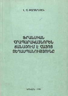 Ֆրանսիան հրապարակայնորեն ճանաչում է հայոց ցեղասպանությունը
