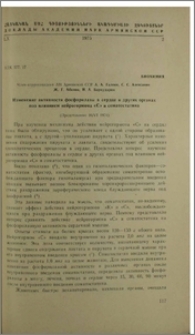 Изменение активности фосфорилазы в сердце и других органах под влиянием нейрогормона «C» и соматостатина