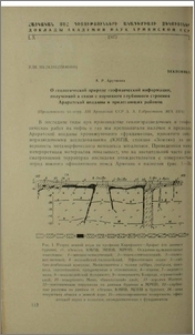 О геологической природе геофизической информации, полученной в связи с изучением глубинного строения Араратской впадины и прилегающих районов